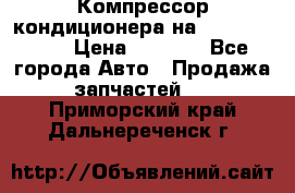 Компрессор кондиционера на Daewoo Nexia › Цена ­ 4 000 - Все города Авто » Продажа запчастей   . Приморский край,Дальнереченск г.